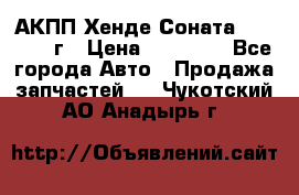 АКПП Хенде Соната5 G4JP 2003г › Цена ­ 14 000 - Все города Авто » Продажа запчастей   . Чукотский АО,Анадырь г.